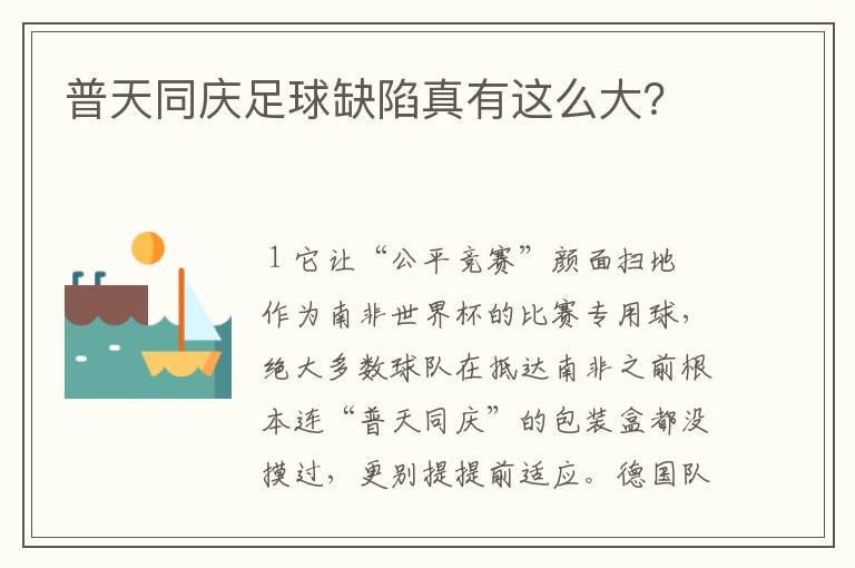 普天同庆足球缺陷真有这么大?