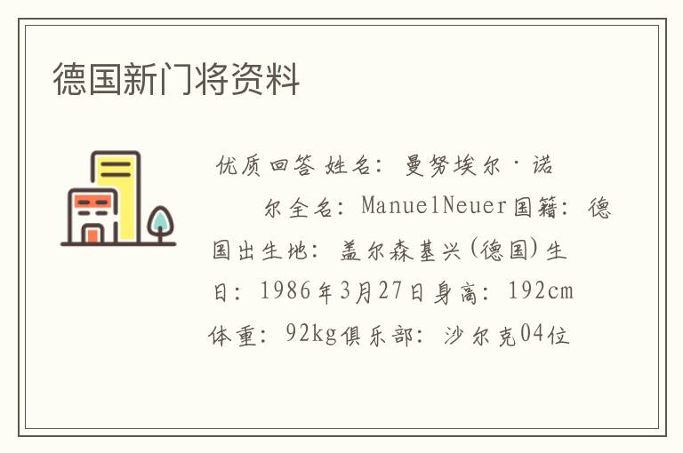 德国新门将资料