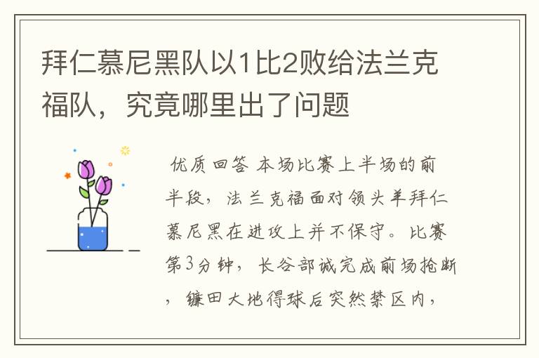 拜仁慕尼黑队以1比2败给法兰克福队,究竟哪里出了问题