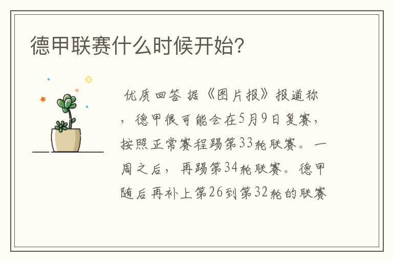 德甲联赛什么时候开始?
