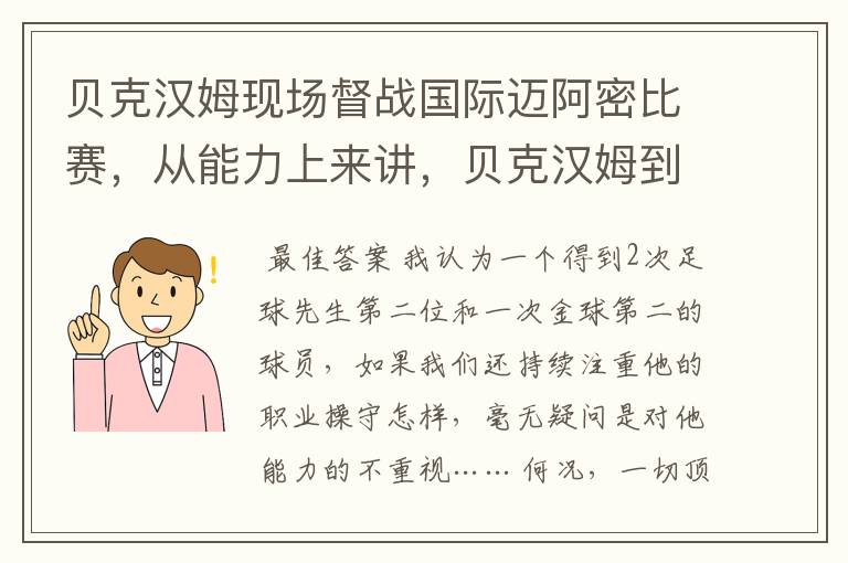 贝克汉姆现场督战国际迈阿密比赛,从能力上来讲,贝克汉姆到底有多牛?