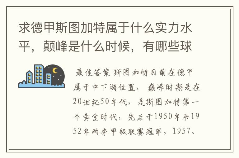 求德甲斯图加特属于什么实力水平,颠峰是什么时候,有哪些球星和走出有哪些球星