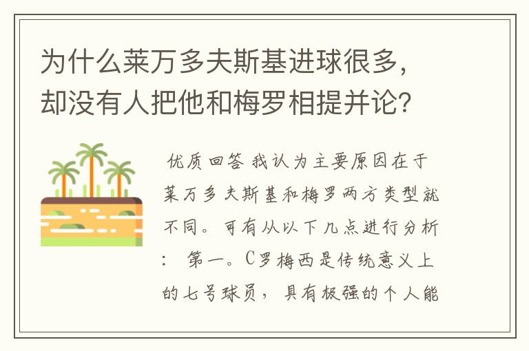 为什么莱万多夫斯基进球很多,却没有人把他和梅罗相提并论?