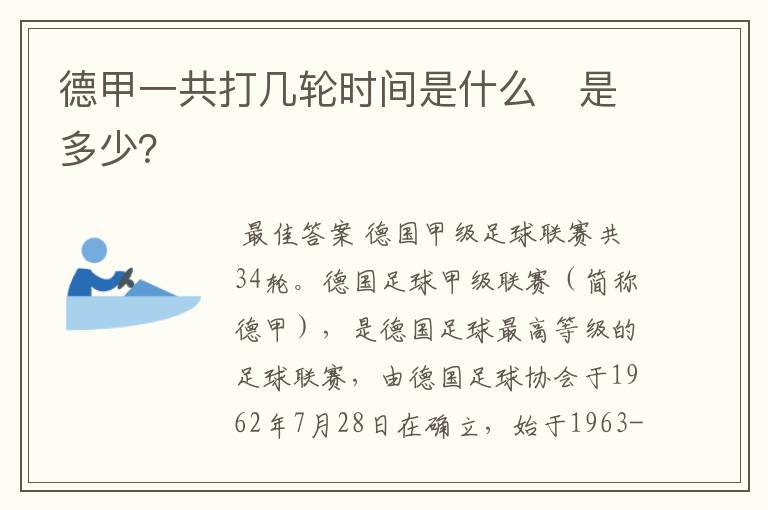 德甲一共打几轮时间是什么 是多少?