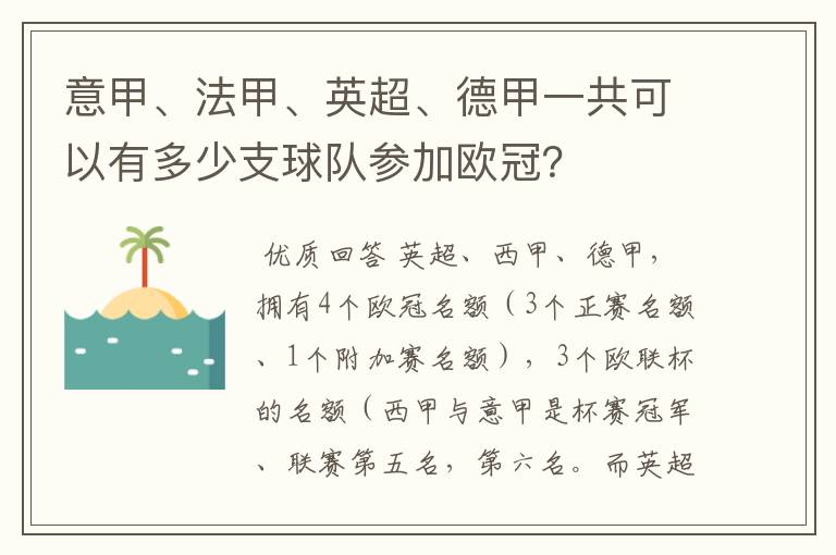 意甲、法甲、英超、德甲一共可以有多少支球队参加欧冠?