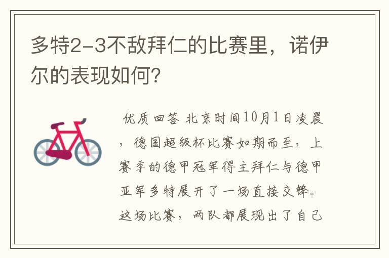 多特2-3不敌拜仁的比赛里,诺伊尔的表现如何?