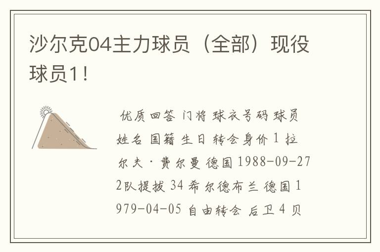 沙尔克04主力球员(全部)现役球员1!