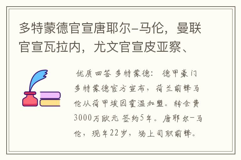 多特蒙德官宣唐耶尔-马伦,曼联官宣瓦拉内,尤文官宣皮亚察、C罗
