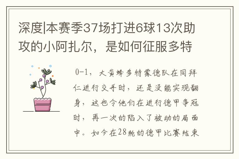 深度|本赛季37场打进6球13次助攻的小阿扎尔,是如何征服多特的?