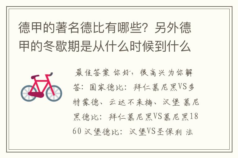 德甲的著名德比有哪些?另外德甲的冬歇期是从什么时候到什么时候?求科普?