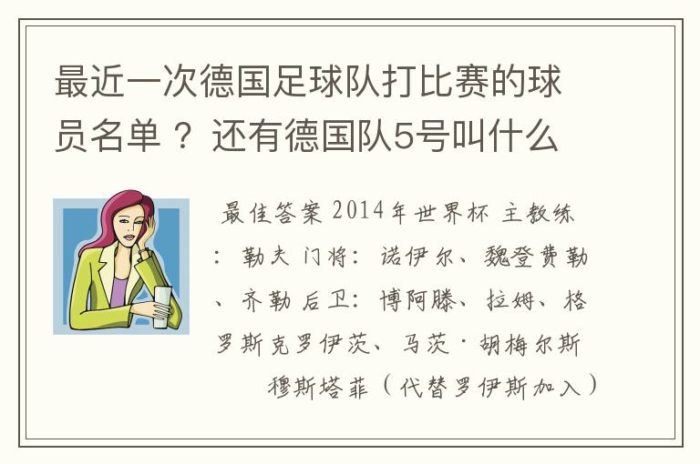 最近一次德国足球队打比赛的球员名单 ?还有德国队5号叫什么?