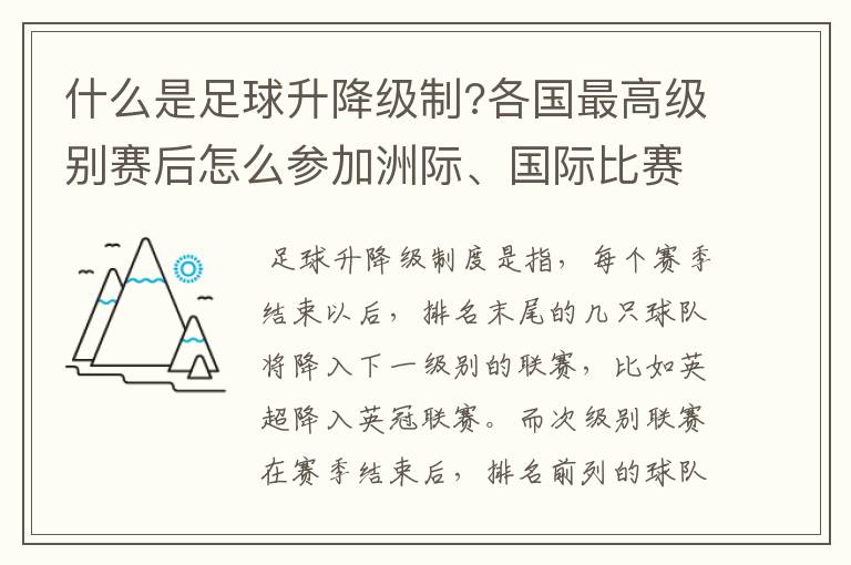 什么是足球升降级制?各国最高级别赛后怎么参加洲际、国际比赛 ?