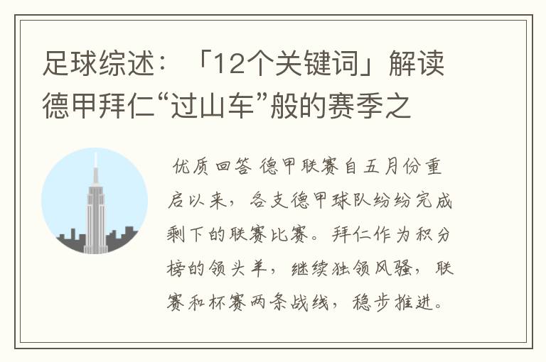 足球综述:「12个关键词」解读德甲拜仁“过山车”般的赛季之旅