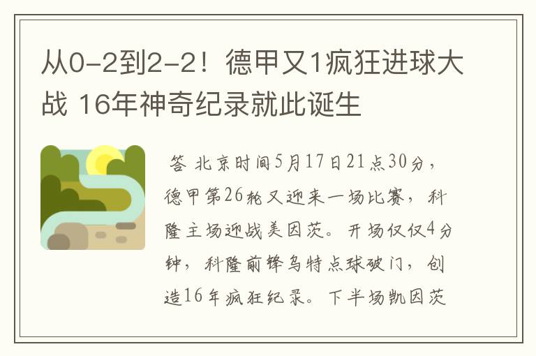 从0-2到2-2!德甲又1疯狂进球大战 16年神奇纪录就此诞生