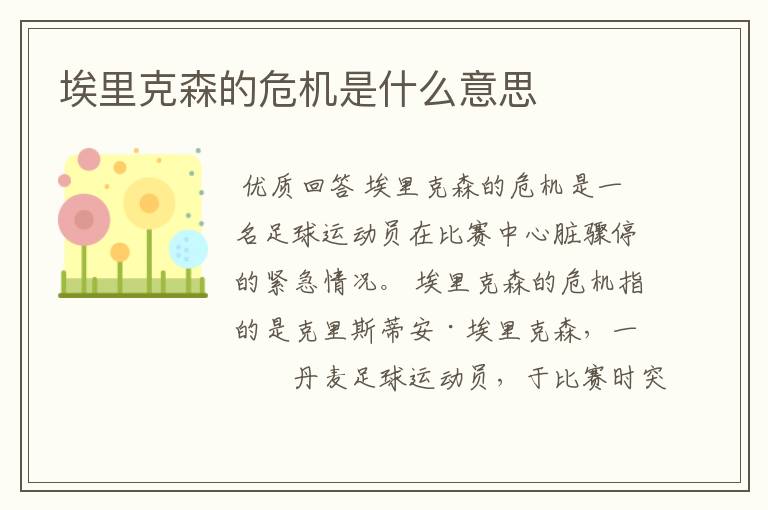 埃里克森的危机是什么意思