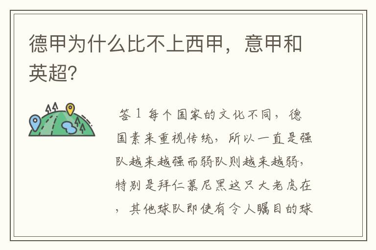 德甲为什么比不上西甲,意甲和英超?