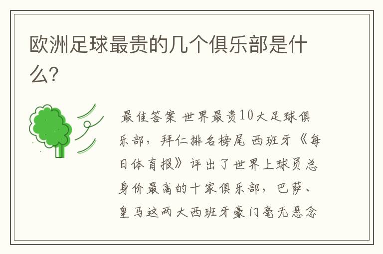 欧洲足球最贵的几个俱乐部是什么?
