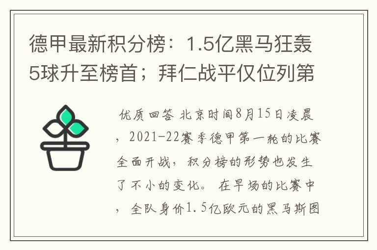 德甲最新积分榜:1.5亿黑马狂轰5球升至榜首;拜仁战平仅位列第7
