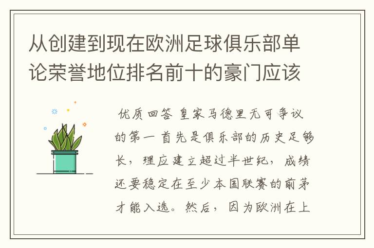从创建到现在欧洲足球俱乐部单论荣誉地位排名前十的豪门应该怎么排?