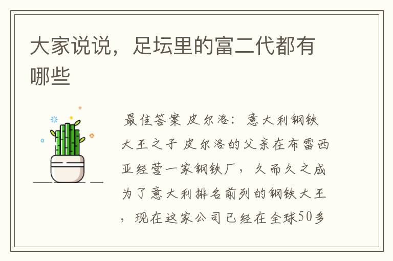 大家说说,足坛里的富二代都有哪些