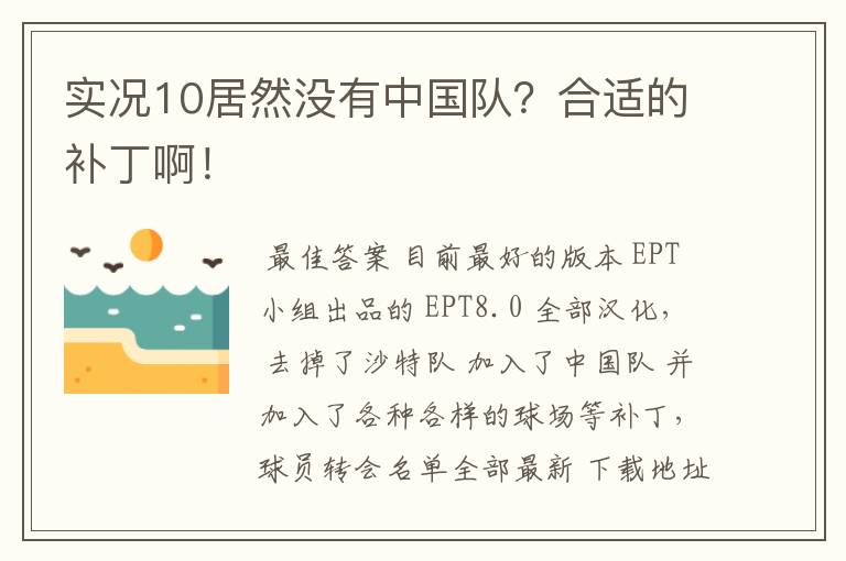 实况10居然没有中国队?合适的补丁啊!