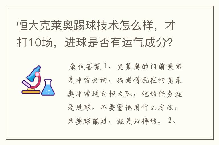 恒大克莱奥踢球技术怎么样,才打10场,进球是否有运气成分?会不会明年进球会少呢?和巴里奥斯谁强呢