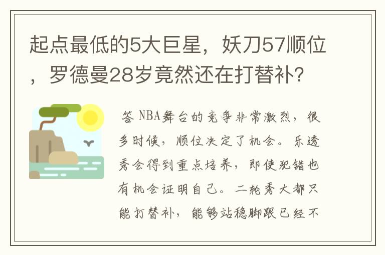 起点最低的5大巨星,妖刀57顺位,罗德曼28岁竟然还在打替补?