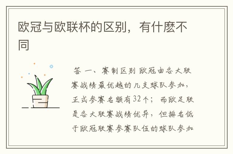 欧冠与欧联杯的区别,有什麽不同
