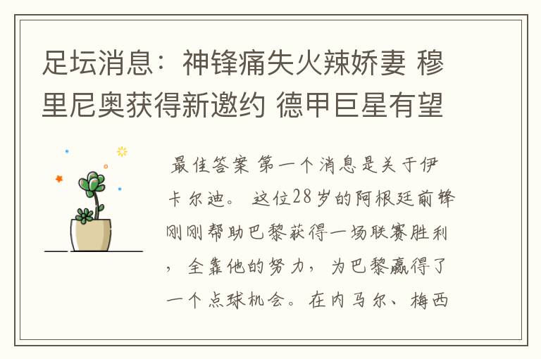 足坛消息:神锋痛失火辣娇妻 穆里尼奥获得新邀约 德甲巨星有望离开