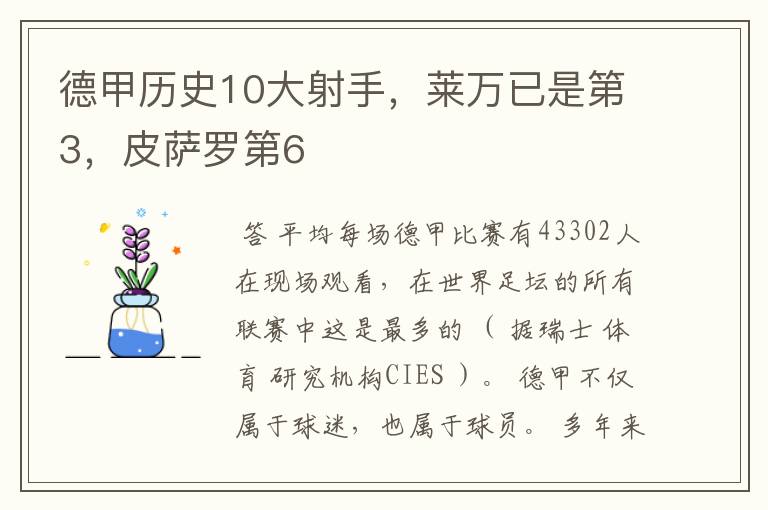 德甲历史10大射手,莱万已是第3,皮萨罗第6