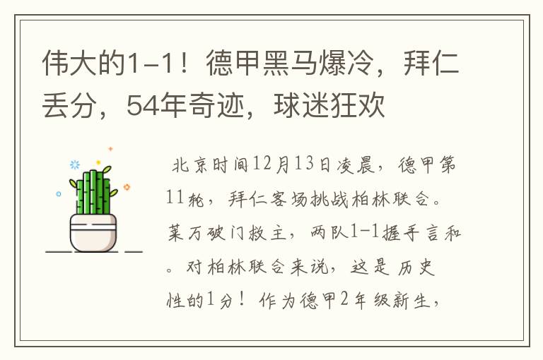 伟大的1-1!德甲黑马爆冷,拜仁丢分,54年奇迹,球迷狂欢