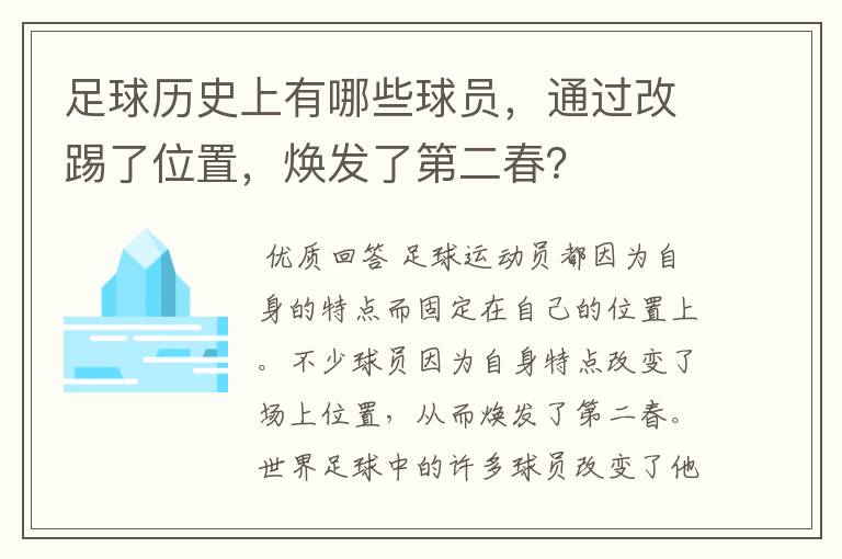 足球历史上有哪些球员,通过改踢了位置,焕发了第二春?