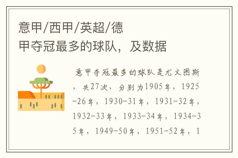 意甲/西甲/英超/德甲夺冠最多的球队,及数据
