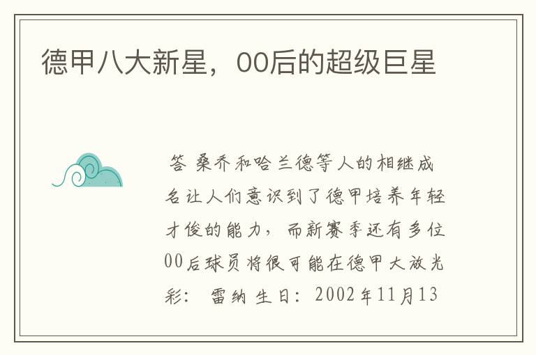 德甲八大新星,00后的超级巨星