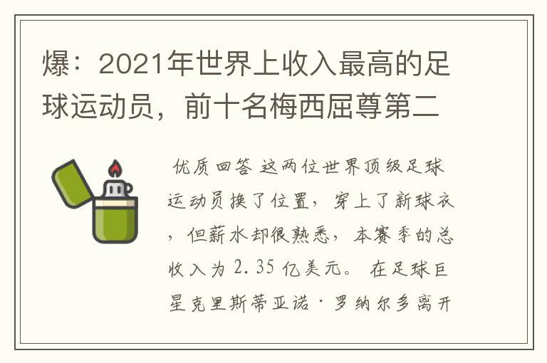爆:2021年世界上收入最高的足球运动员,前十名梅西屈尊第二