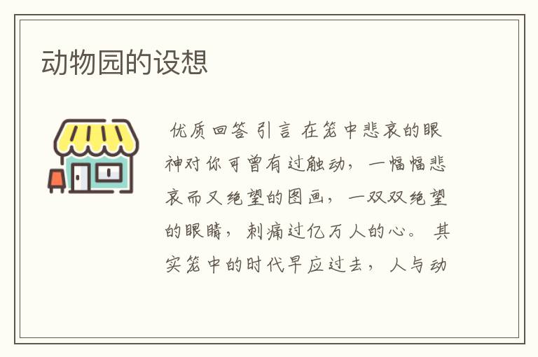 动物园的设想