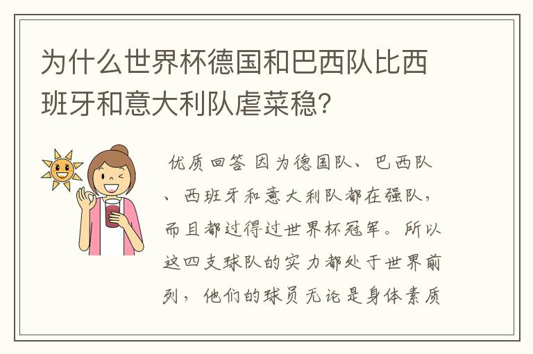为什么世界杯德国和巴西队比西班牙和意大利队虐菜稳?