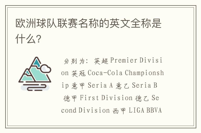 欧洲球队联赛名称的英文全称是什么?