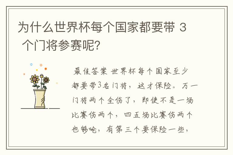 为什么世界杯每个国家都要带 3 个门将参赛呢?