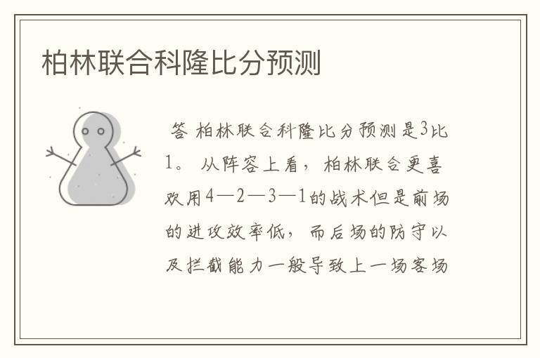 柏林联合科隆比分预测