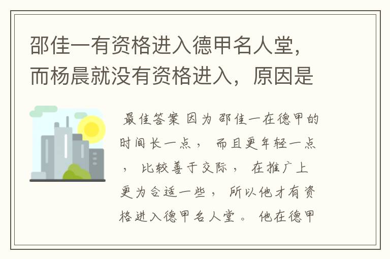 邵佳一有资格进入德甲名人堂，而杨晨就没有资格进入，原因是什么？