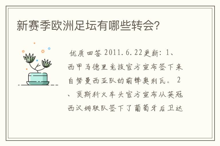 新赛季欧洲足坛有哪些转会?