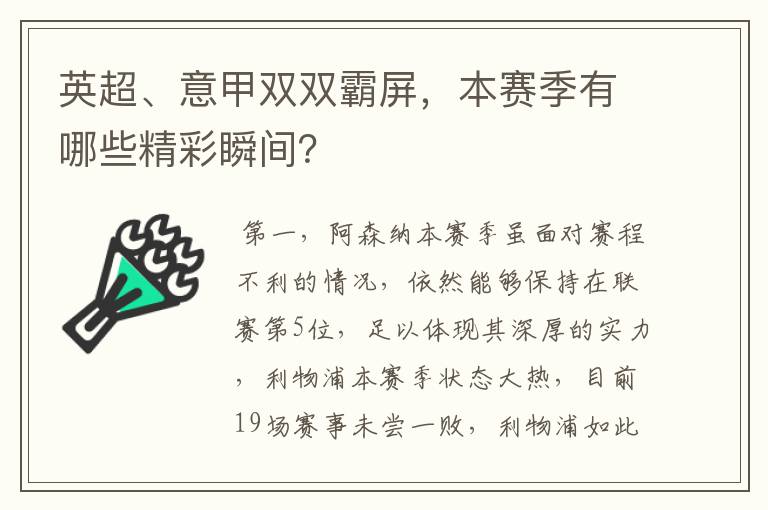 英超、意甲双双霸屏,本赛季有哪些精彩瞬间?