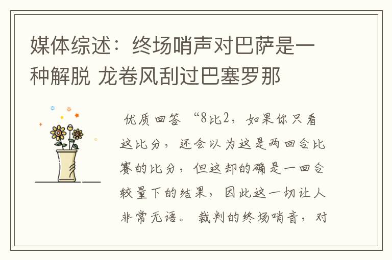 媒体综述:终场哨声对巴萨是一种解脱 龙卷风刮过巴塞罗那