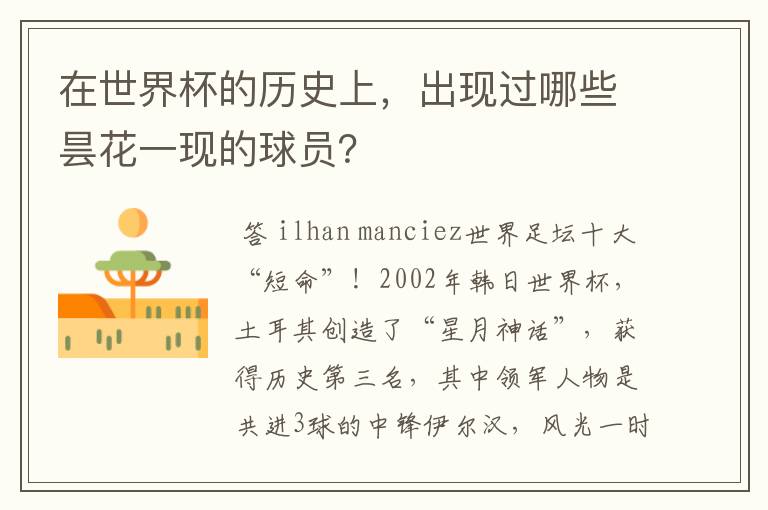 在世界杯的历史上,出现过哪些昙花一现的球员?