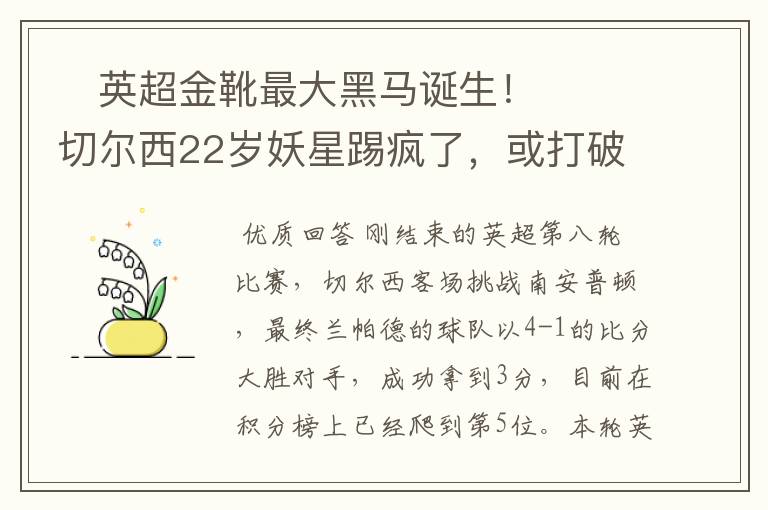 英超金靴最大黑马诞生!切尔西22岁妖星踢疯了,或打破10年纪录