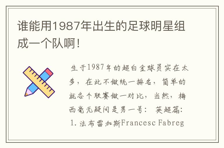 谁能用1987年出生的足球明星组成一个队啊!