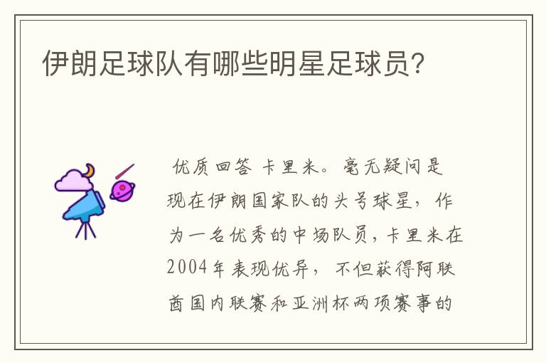 伊朗足球队有哪些明星足球员?