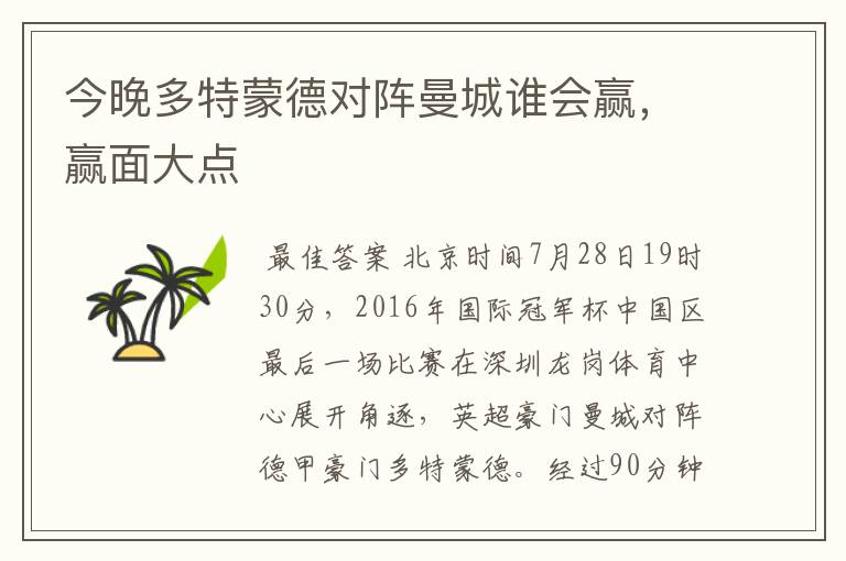 今晚多特蒙德对阵曼城谁会赢,赢面大点