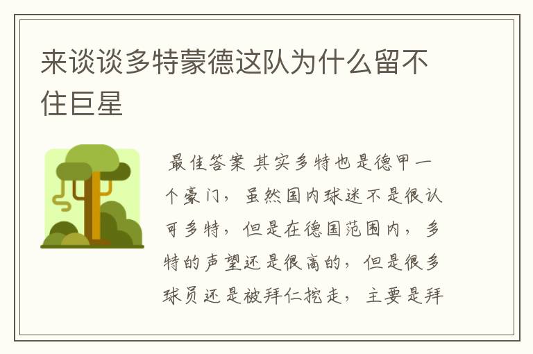 来谈谈多特蒙德这队为什么留不住巨星